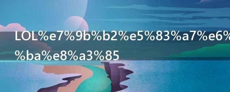 LOL盲僧怎么出装