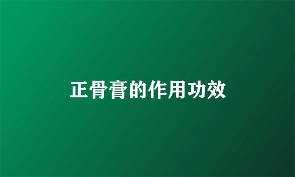 正骨膏的作用功效