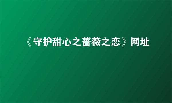 《守护甜心之蔷薇之恋》网址