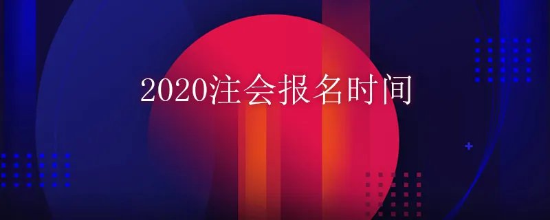 2020注会报名时间