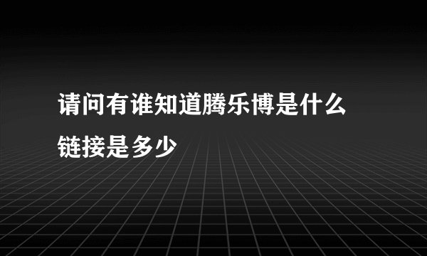 请问有谁知道腾乐博是什么 链接是多少