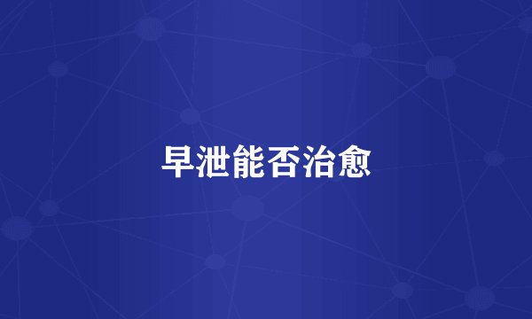 早泄能否治愈