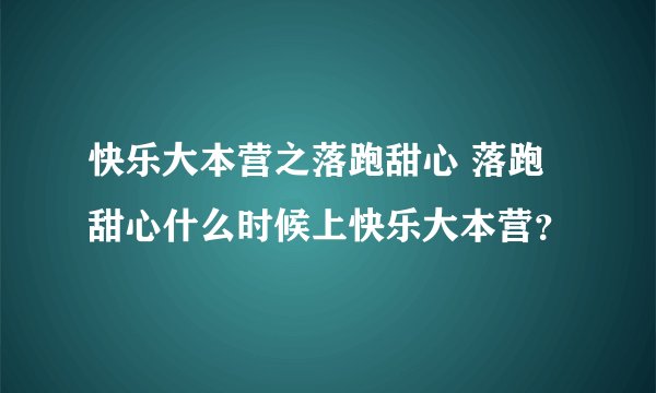 快乐大本营之落跑甜心 落跑甜心什么时候上快乐大本营？