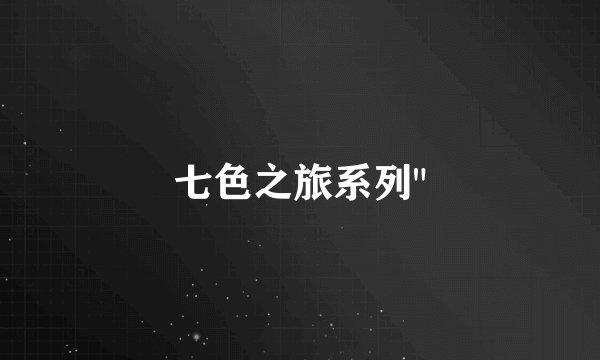 七色之旅系列