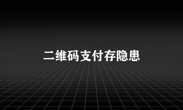 二维码支付存隐患