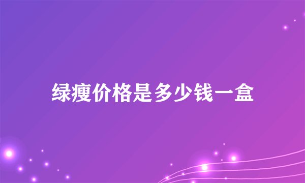绿瘦价格是多少钱一盒