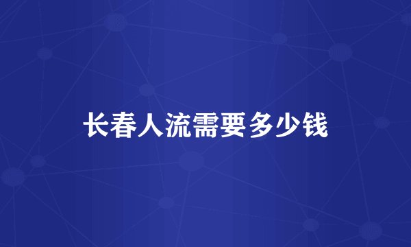 长春人流需要多少钱