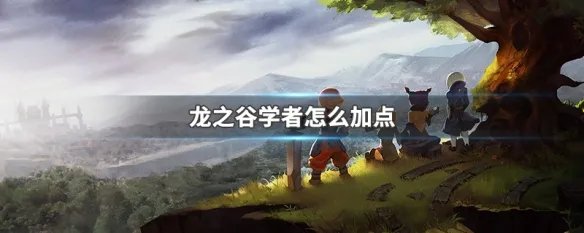 龙之谷学者怎么加点