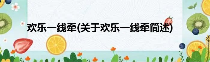 欢乐一线牵(关于欢乐一线牵简述)