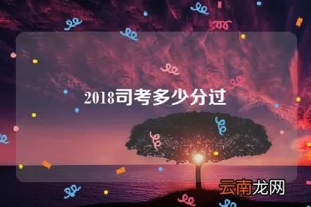 2018司考多少分过
