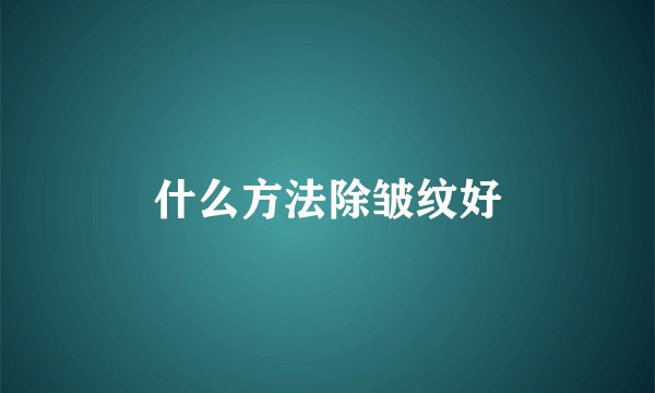 生姜去痘坑有影响吗