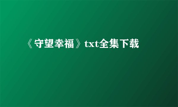 《守望幸福》txt全集下载