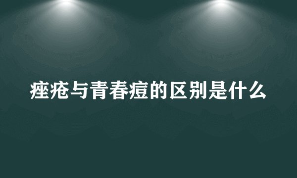 痤疮与青春痘的区别是什么