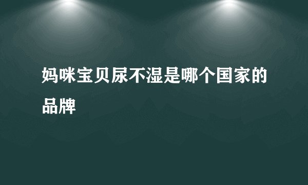 妈咪宝贝尿不湿是哪个国家的品牌