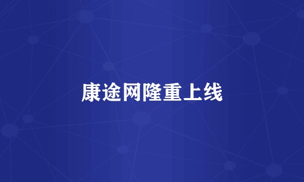 康途网隆重上线