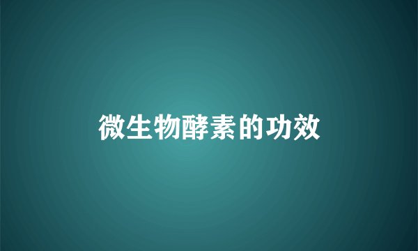 微生物酵素的功效