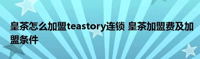 皇茶怎么加盟teastory连锁 皇茶加盟费及加盟条件
