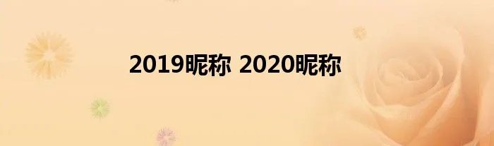 2019昵称 2020昵称