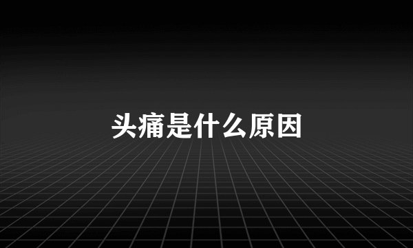 头痛是什么原因