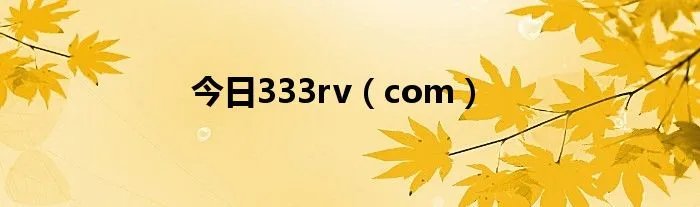 今日333rv（com）