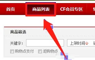 CF购物点怎么用?