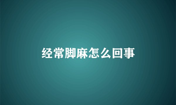 经常脚麻怎么回事