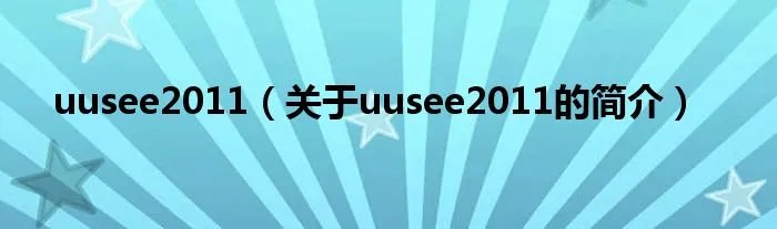 uusee2011（关于uusee2011的简介）