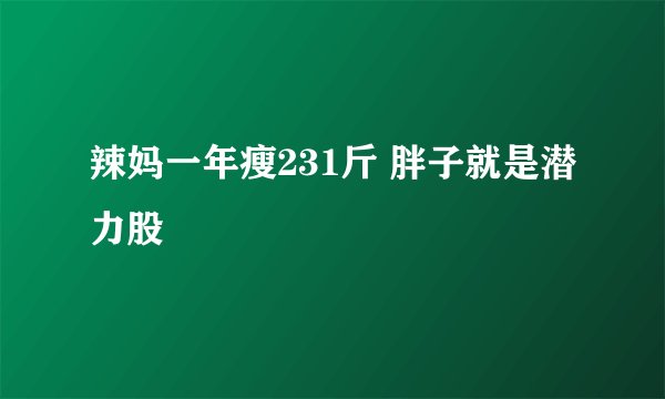 辣妈一年瘦231斤 胖子就是潜力股