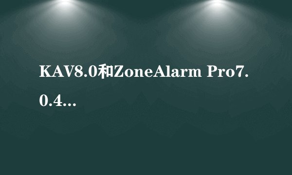KAV8.0和ZoneAlarm Pro7.0.483冲突吗
