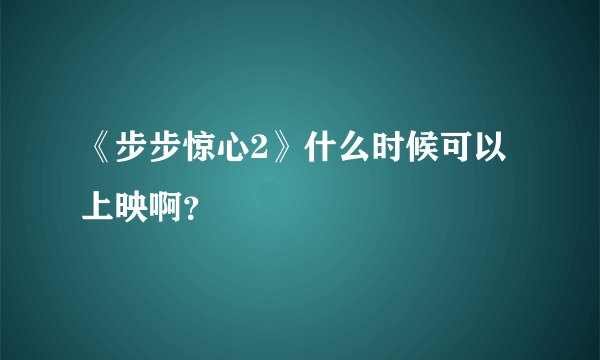《步步惊心2》什么时候可以上映啊？