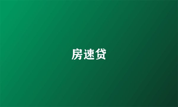 房速贷