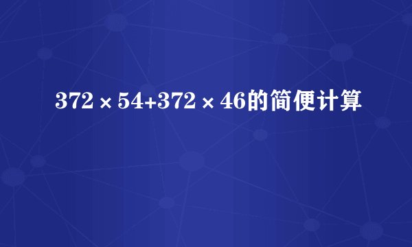 372×54+372×46的简便计算