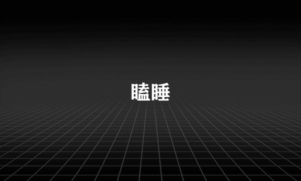 瞌睡