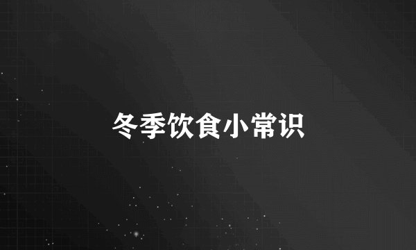 冬季饮食小常识