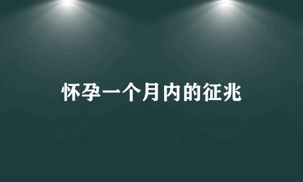怀孕一个月内的征兆