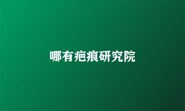哪有疤痕研究院