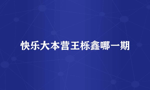 快乐大本营王栎鑫哪一期