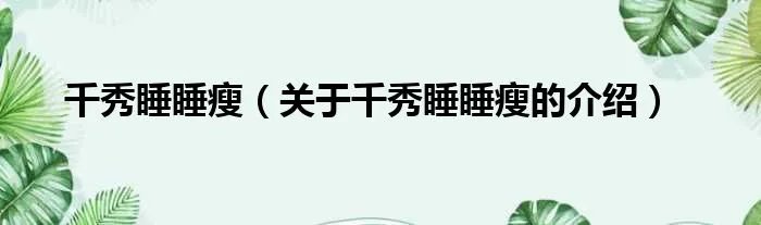 千秀睡睡瘦（关于千秀睡睡瘦的介绍）