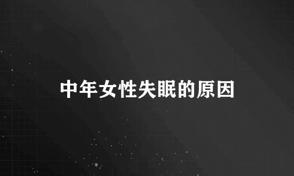 中年女性失眠的原因