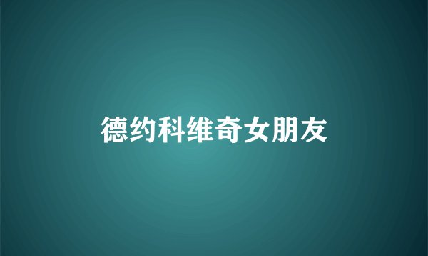 德约科维奇女朋友