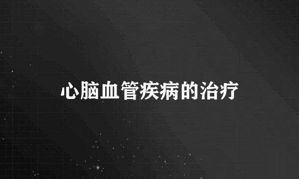 心脑血管疾病的治疗