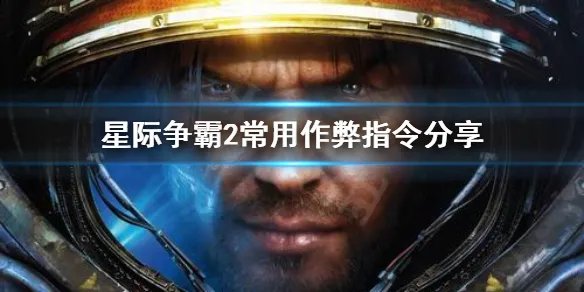 《星际争霸2》常用作弊指令有哪些 常用作弊指令分享