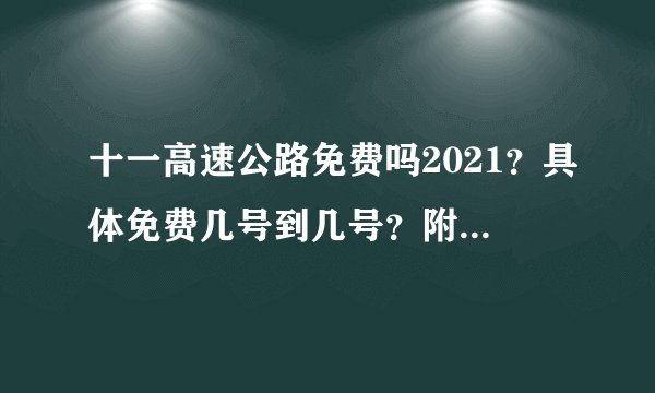 十一高速公路免费吗2021？具体免费几号到几号？附免费通行时间