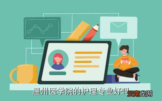 温州医学院护理学院，温州医学院的护理专业好吗