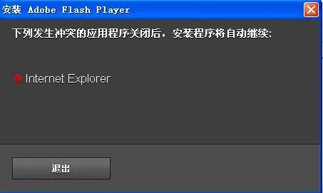 flash player安装遇到错误怎么办