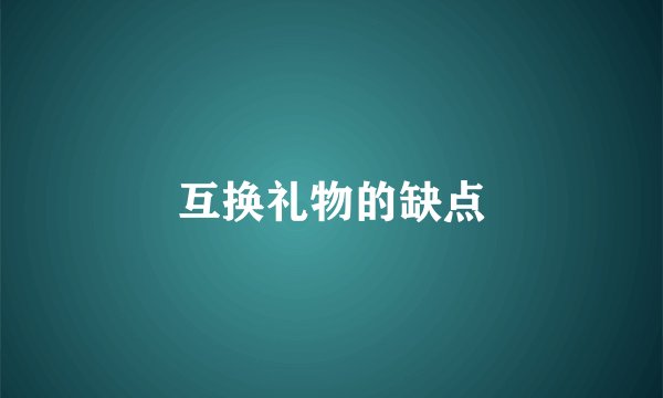 互换礼物的缺点