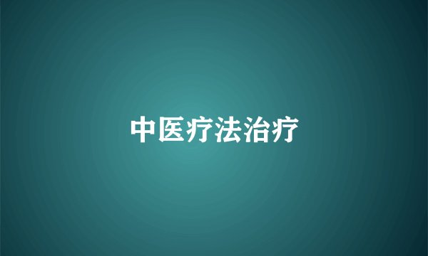 中医疗法治疗