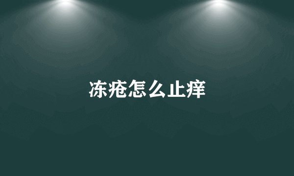 冻疮怎么止痒