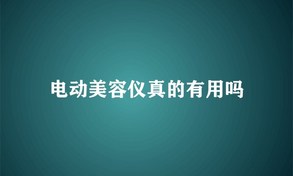 电动美容仪真的有用吗
