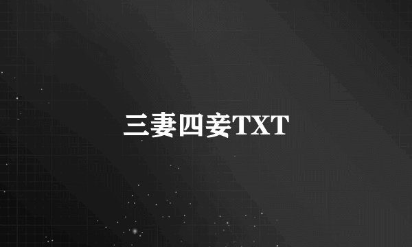 三妻四妾TXT